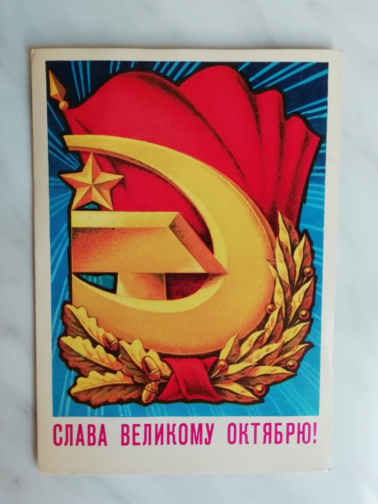 Слава Великому Октябрю! Худ.Колесников 1979г. - фото фото фото 0