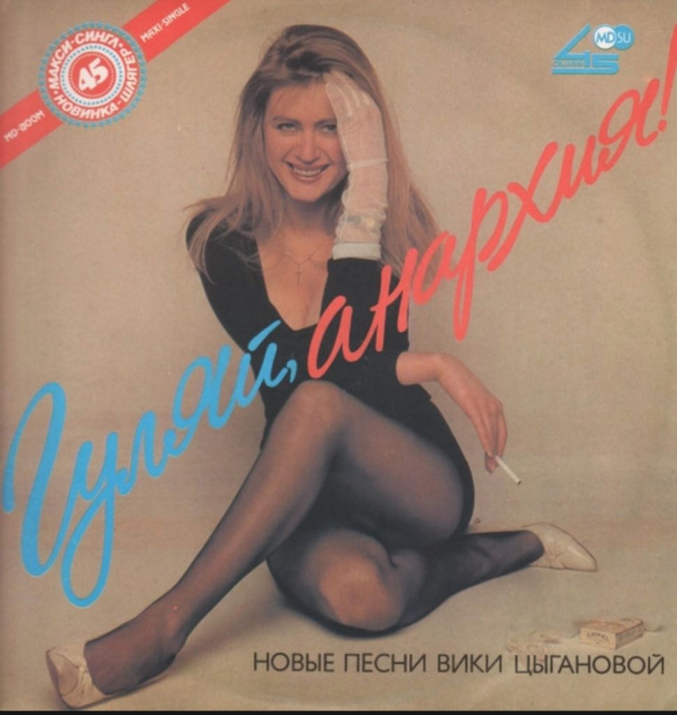 Вика Цыганова - Гуляй Анархия - 1991.   (LP). 12. Vinyl. Пластинка. - фото фото фото 0