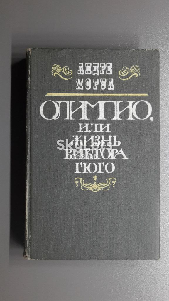 Андре Моруа. Олимпио, или жизнь Виктора Гюго - фото фото фото 0