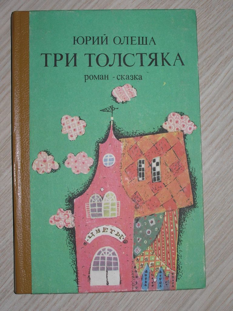 Ю.Олеша. Три толстяка. - фото фото фото 0