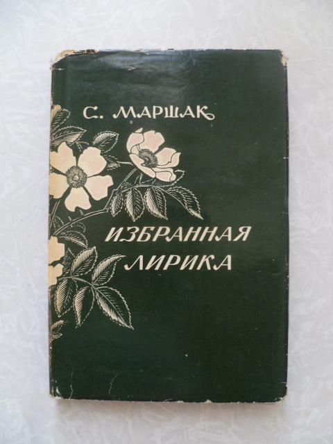 Маршак Самуил Яковлевич. Избранная лирика. - фото фото фото 0