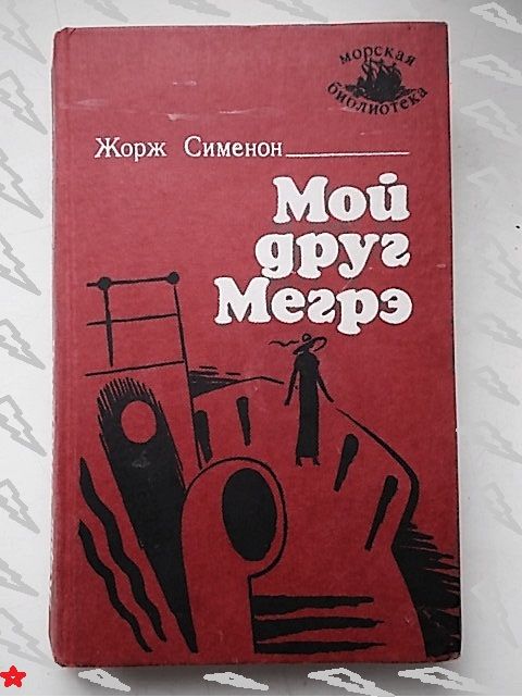 Детектив.  Жорж Сименон. Мой друг Мегрэ. Романы - фото фото фото 0