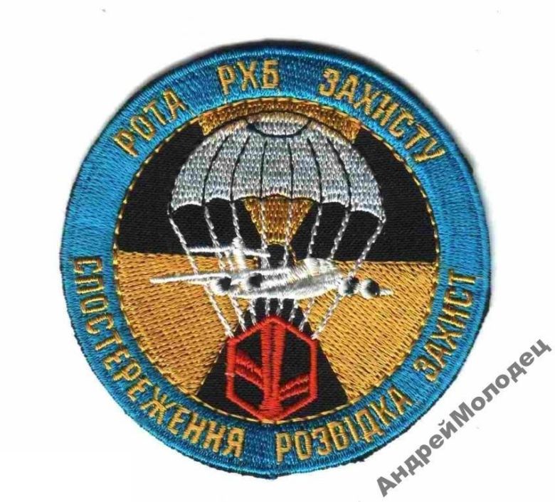 Шеврон. Украина. Армия. ВДВ. Десант. РХБЗ. voen - фото фото фото 0