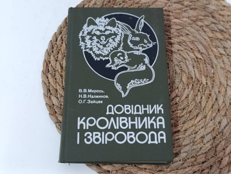 Справочник покроловника и зверолова В. Мирос, К В. Калмиков, О. Г. Зайцев 1983 - фото фото фото 0