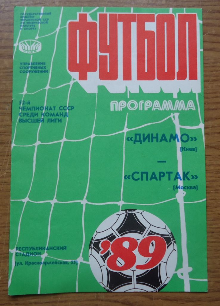 Программа Динамо Киев - Спартак Москва 15.04.1989 Официальная - фото фото фото 0