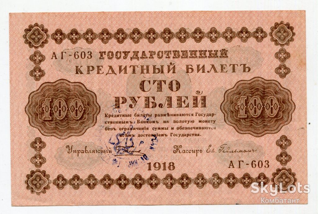 100 руб. 1918 р. Печатка УНР. - фото фото фото 0