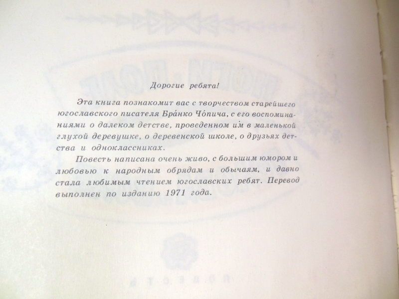 Бранко Чопич. Ноги в поле, голова на воле - фото фото фото 3