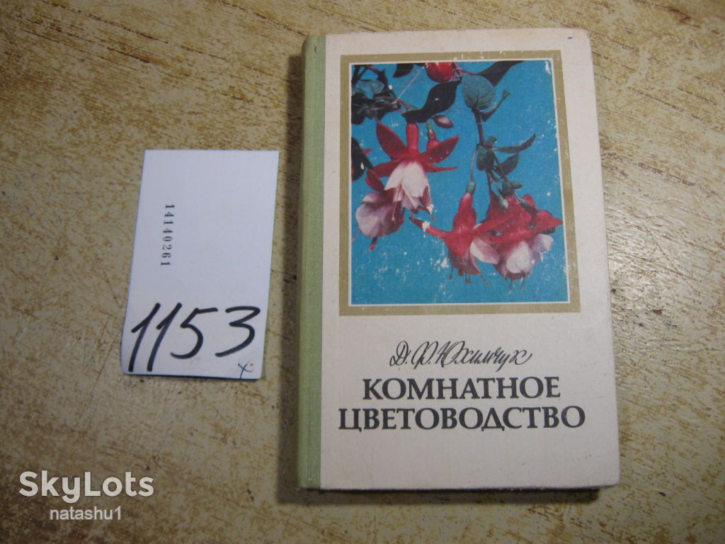 комнатное цветоводство 1985г - фото фото фото 0
