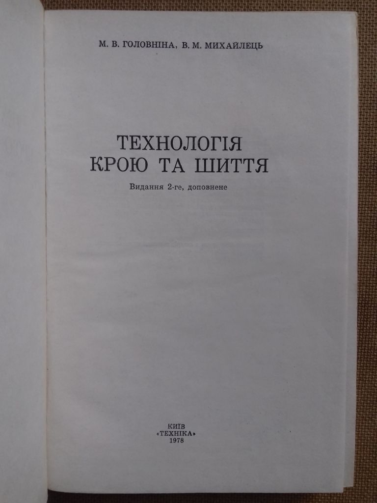 Технологія крою та шиття. - фото фото фото 1
