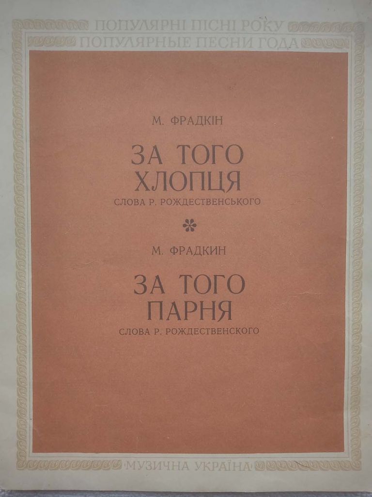 Популярні пісні року. За того хлопця  (За того парня). Ноти - фото фото фото 0