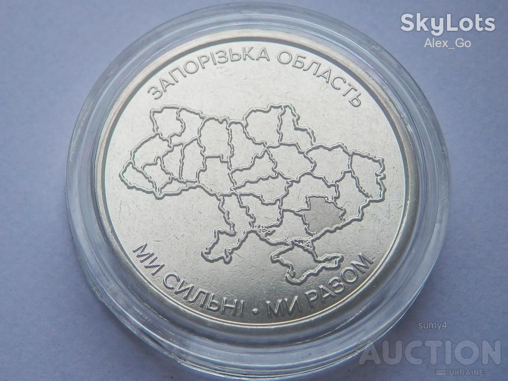 Ми сильні. Ми разом. Запорізька область. 1монета+капсула - фото фото фото 2