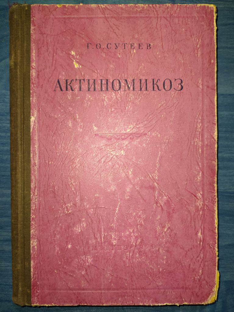 книга: АКТИНОМИКОЗ. МОРФОЛОГИЯ, КЛИНИКА, ТЕРАПИЯ.  авт.: Проф. Г.О.Сутеев  1951г. - фото фото фото 0