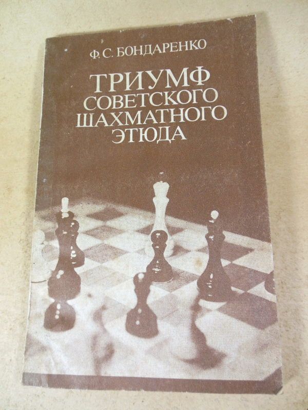 Ф.С. Бондаренко. Триумф советского шахматного этюда - фото фото фото 0