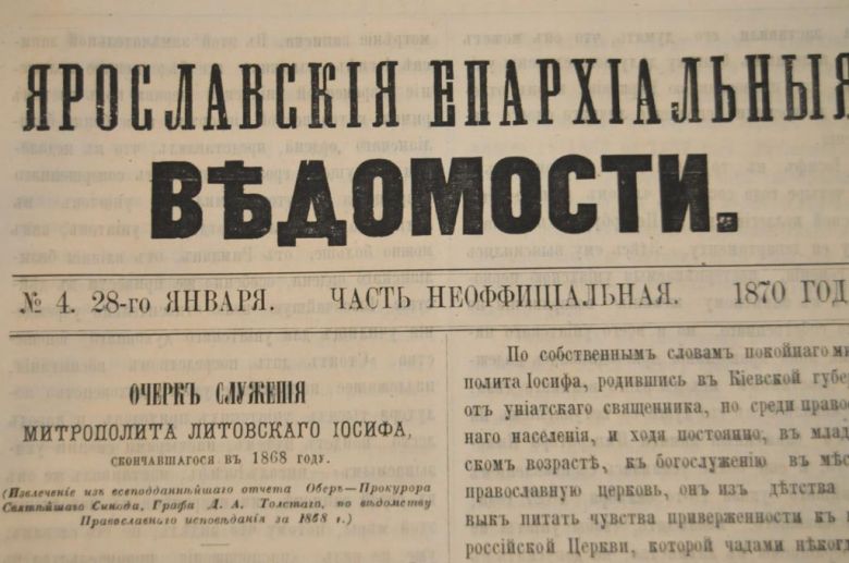 ГАЗЕТА ЯРОСЛАВСКИЕ ЕПАРХИАЛЬНЫЕ ВЕДОМОСТИ 1870Г. №4 ЧАСТЬ НЕОФФИЦИАЛЬНАЯ - фото фото фото 1