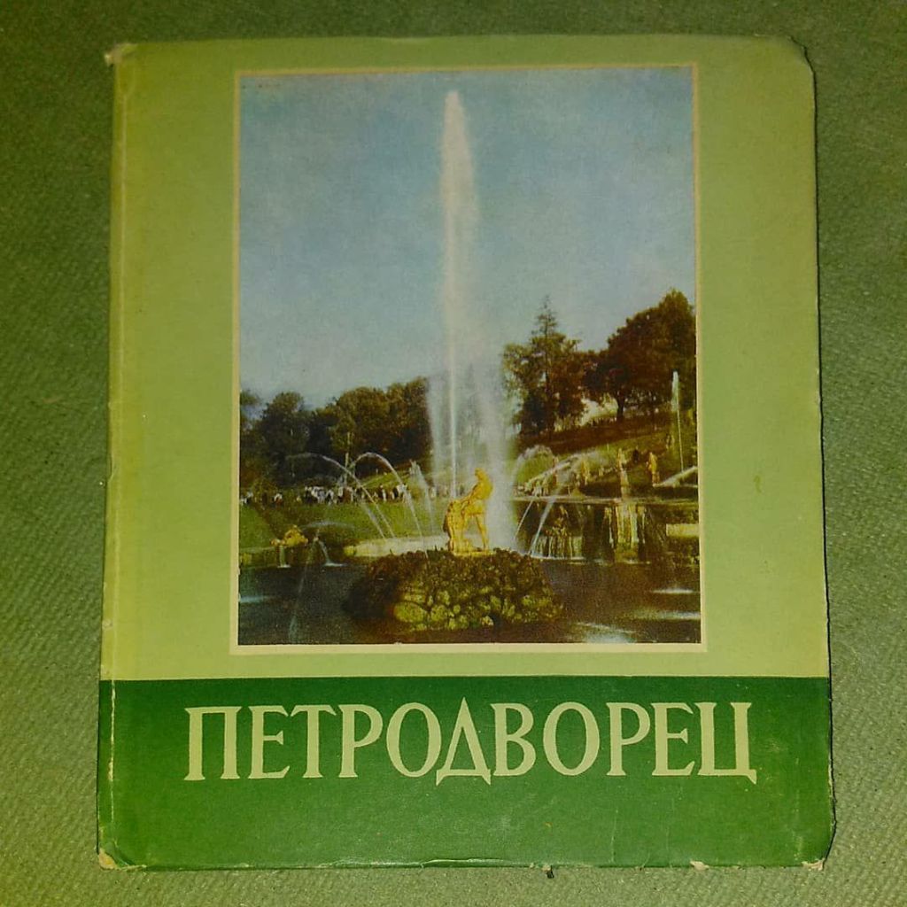 Федорова Петродворец	1955 - фото фото фото 0