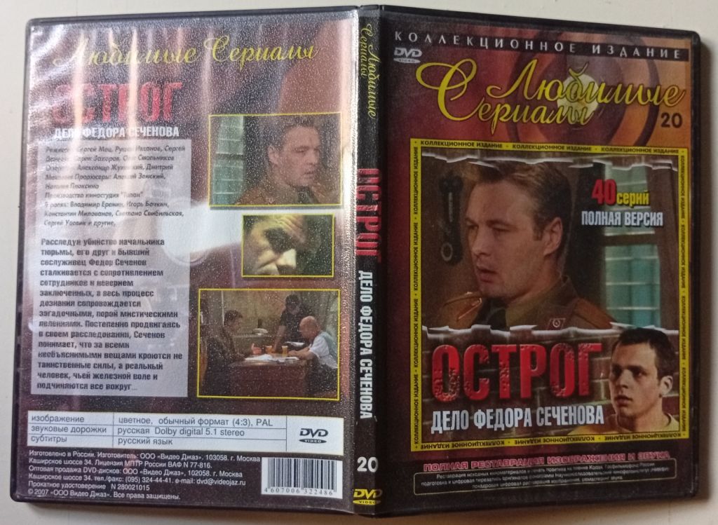 DVD Острог. Дело Федора Сеченова  (2006)  (40 серий) (I) - фото фото фото 0