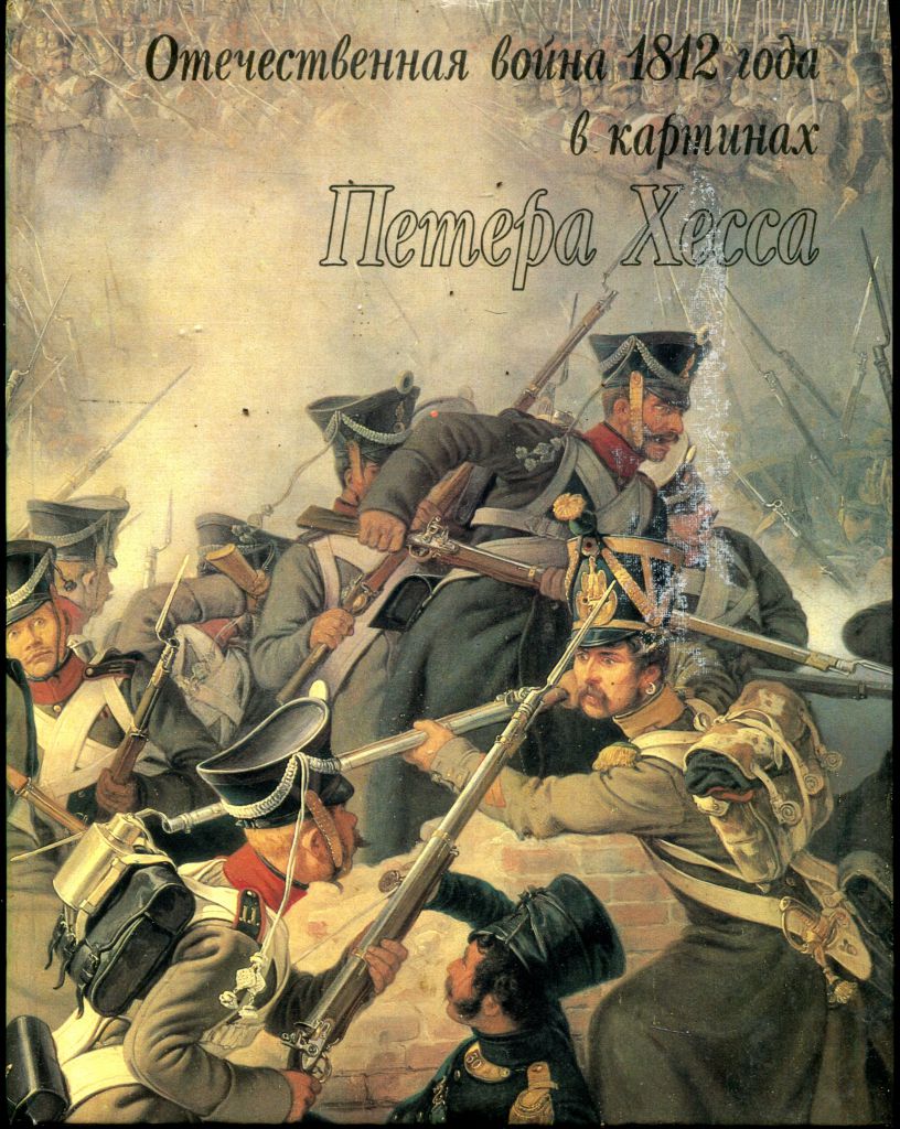 АСВАРИШ Б. Отечественная война 1812 года в картинах ПЕТЕРА ХЕССА. Ленинград. 1984 г. - фото фото фото 0