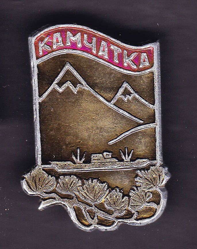 Флот . Значки . СССР  - Камчатка - сухогруз - фото фото фото 0