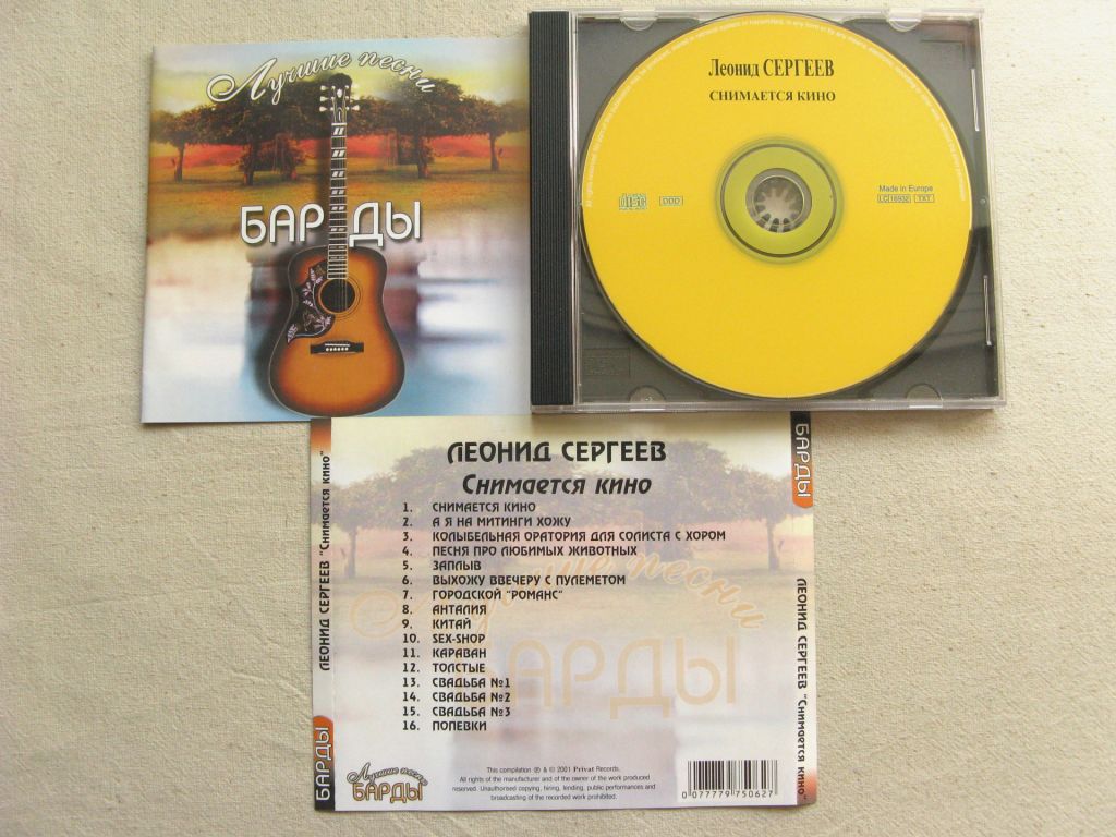 CD Барды. Леонид Сергеев. Снимается кино. - фото фото фото 1