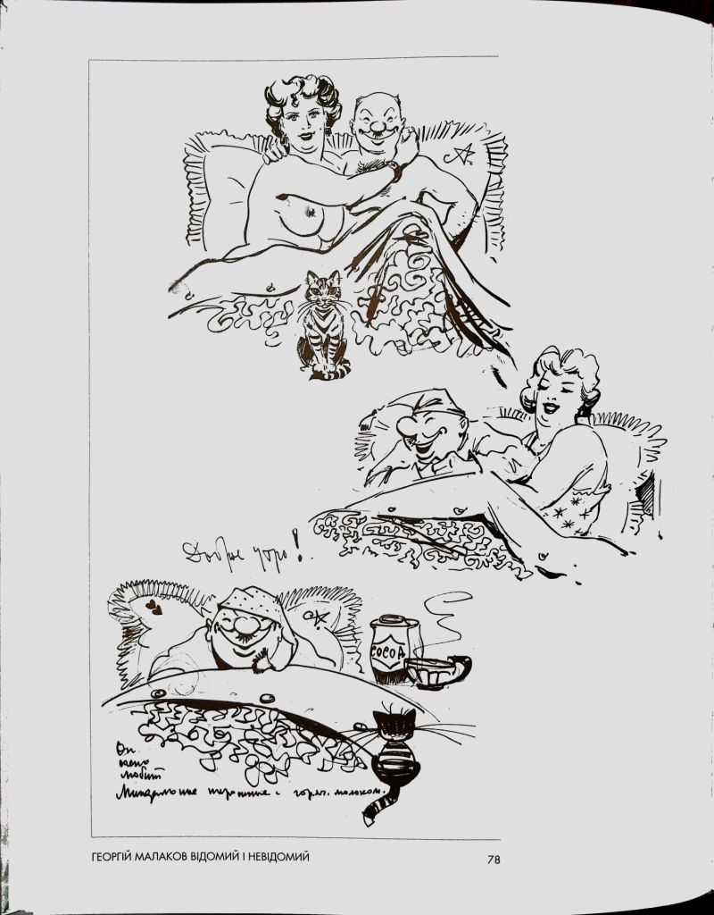 Георгій Малаков "Мальовано для своїх" - фото фото фото 2