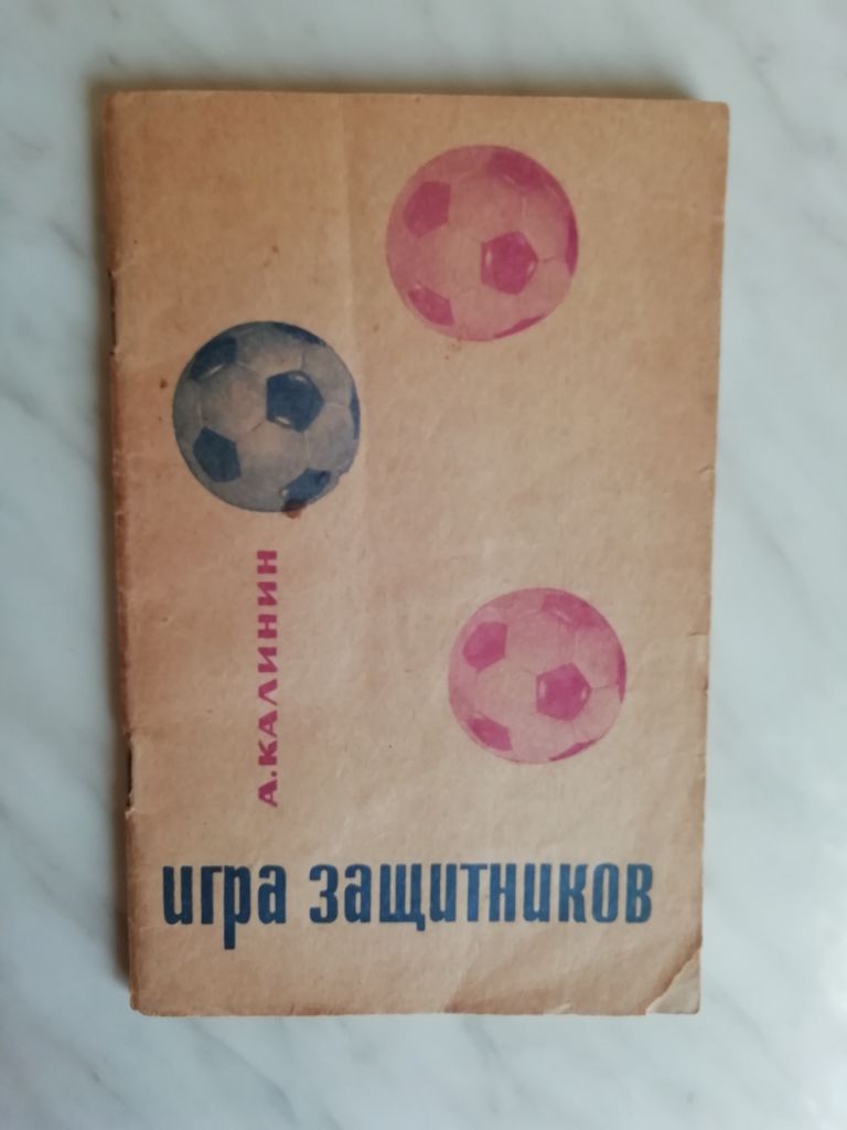 Калинин А. Игра защитников 1967г. - фото фото фото 0