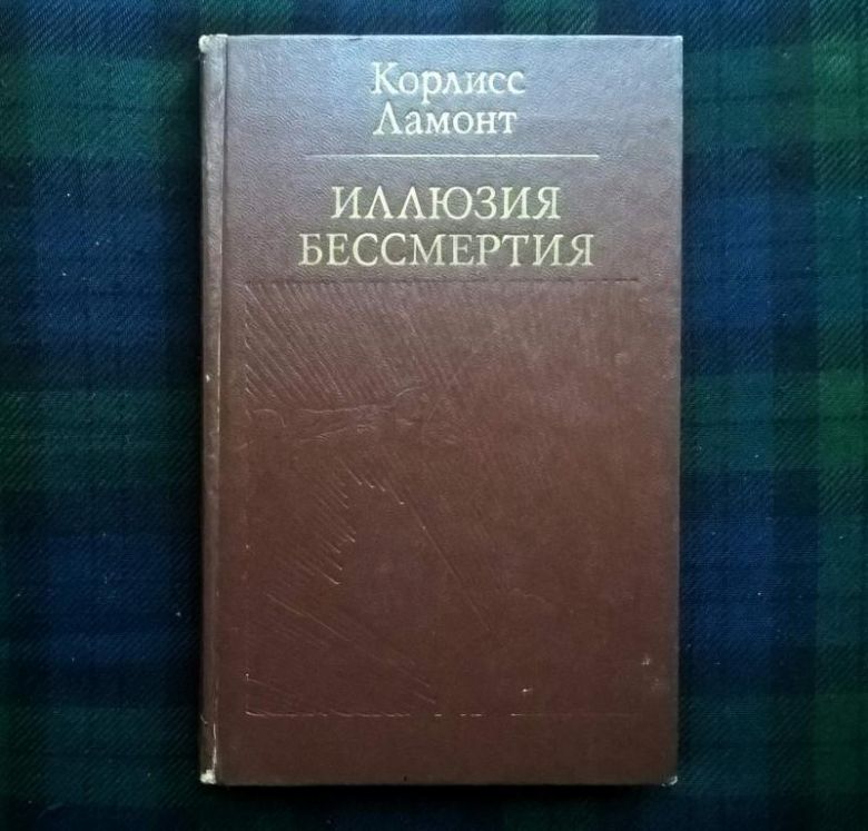Корлисс Ламонт - Иллюзия бессмертия - М.: Политиздат, 1984 - фото фото фото 1