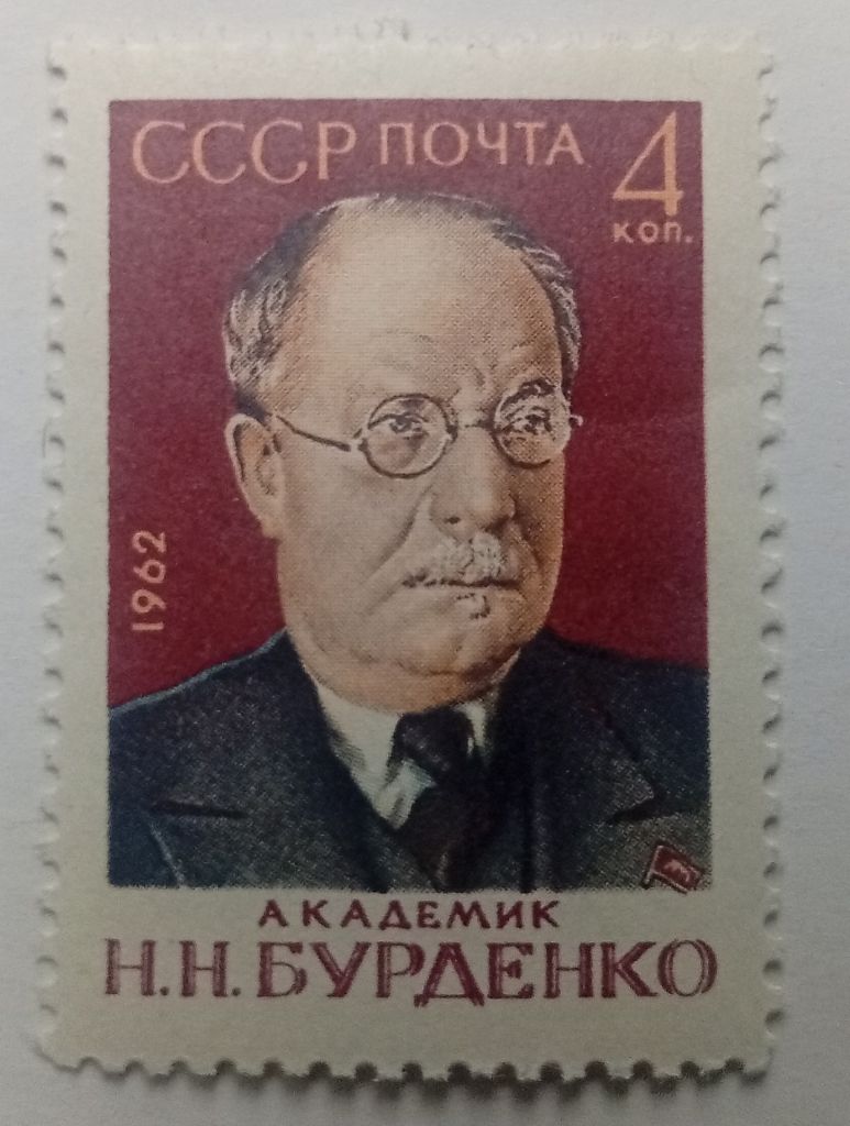 СССР 1962 Бурденко, MNH - фото фото фото 0