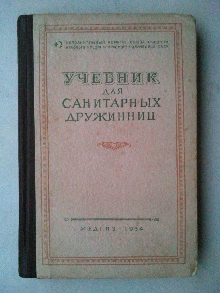 Учебник для санитарных дружинниц. 1954 г. - фото фото фото 0