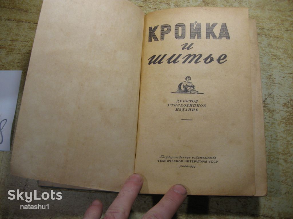 кройка и шитье 1959г - фото фото фото 1
