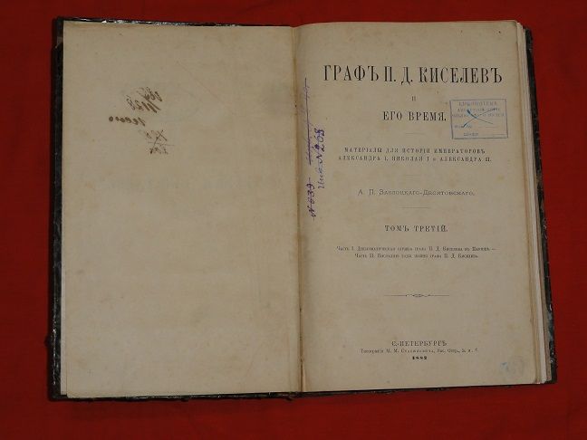 “Граф П.Д. Киселев и его время.” Том 3. 1882. - фото фото фото 1