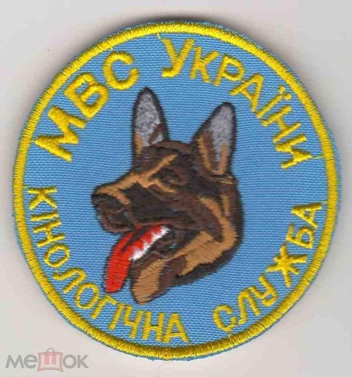 Шеврон. Украина. МВД. Кинолог. voen - фото фото фото 0