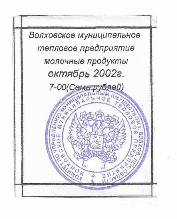 Волхов 7 рублей 2002 Ленинградская обл., хозрасчет - фото фото фото 0