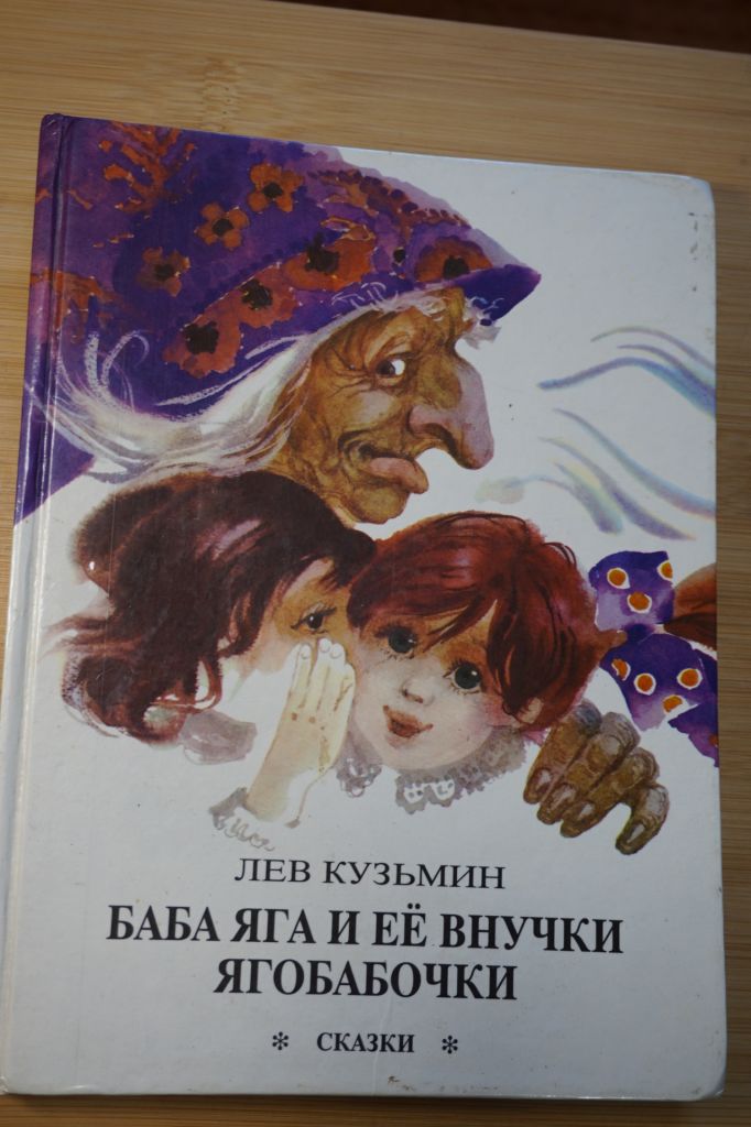 Кузьмин Л. Баба Яга и ее внучки Ягобабочки. Сказки. - фото фото фото 0