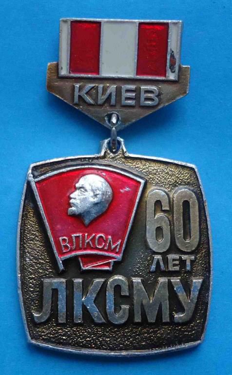 60 лет ЛКСМУ Корчагинцы 70-х Ленин ВЛКСМ - фото фото фото 0