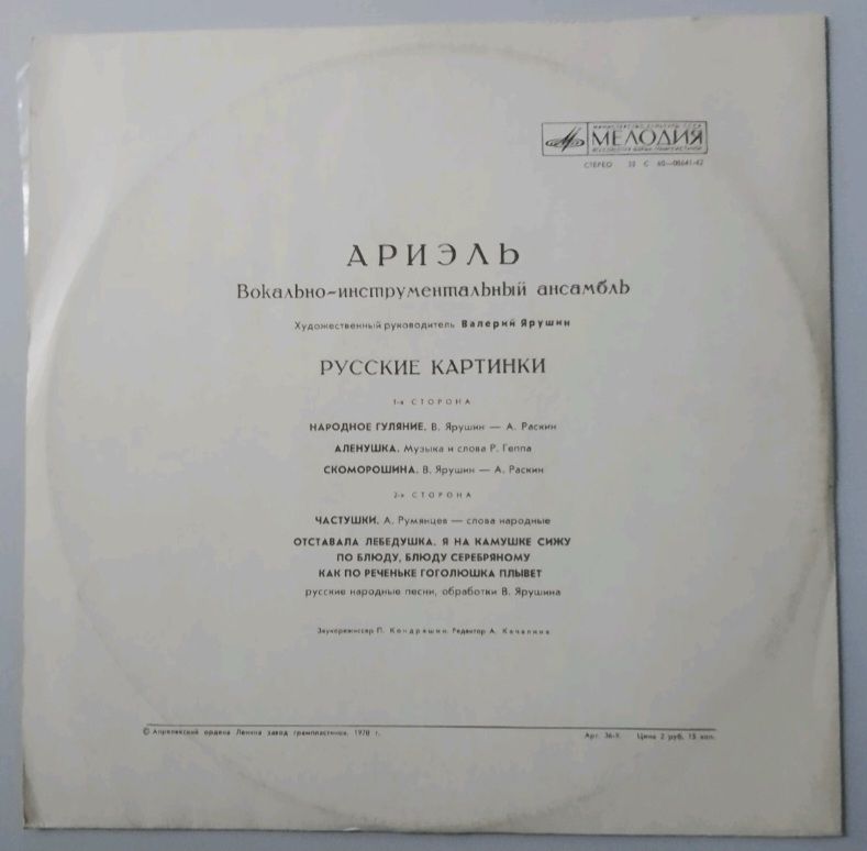 ВИА Ариэль / Ariel - Русские Картинки - 1977.  (LP). 12. Vinyl. Пластинка. - фото фото фото 1