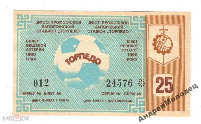 Лотерея. Украина. Запорожье. Торпедо. 1990. Спорт. - фото фото фото 0