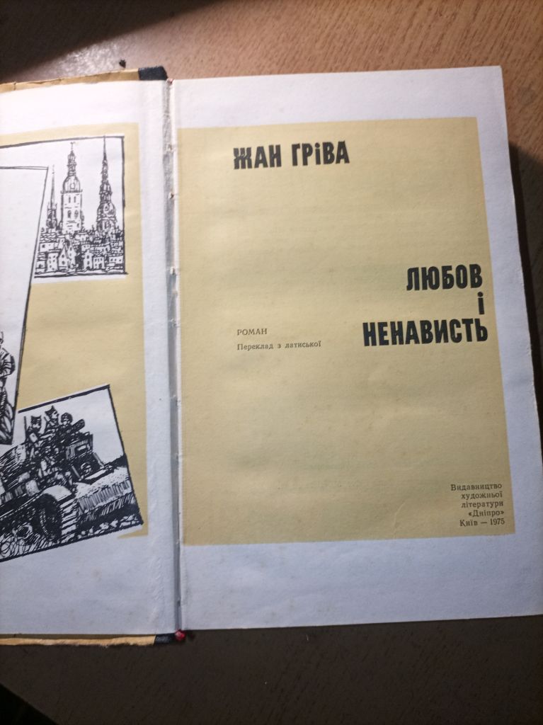 Жан Гріва "Любов і ненавість " - фото фото фото 1