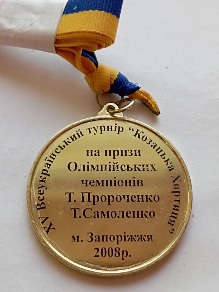Украина спортивная медаль  за 1 место, турнир "Козацкая Хортица" 2008 г, - фото фото фото 1
