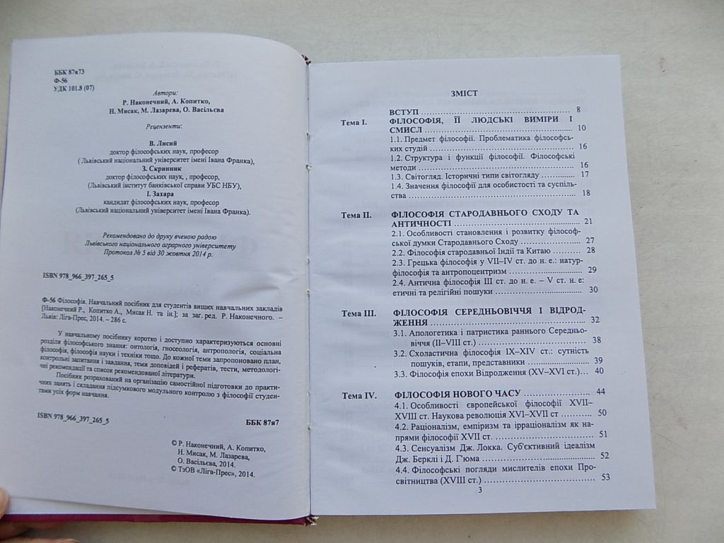 Книга Р.Наконечний А.Копитко Н.Мисак М.Лазарева О.Васільєва Філософія Навчальний посібник - фото фото фото 4