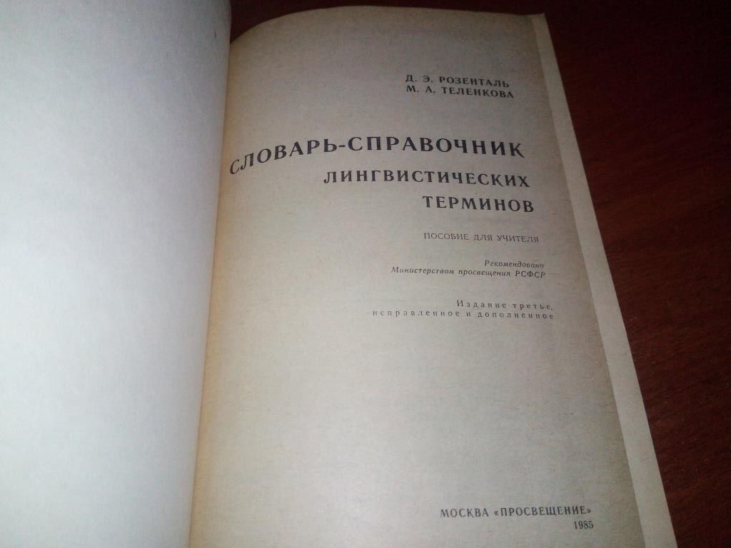 Словарь-справочник лингвистических терминов  (Розенталь, Теленкова) - фото фото фото 1