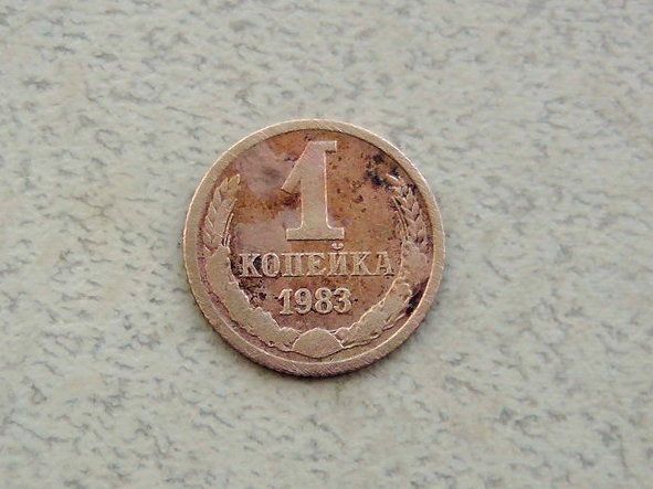 1 копійка СРСР 1983 рік  (315а) - фото фото фото 0