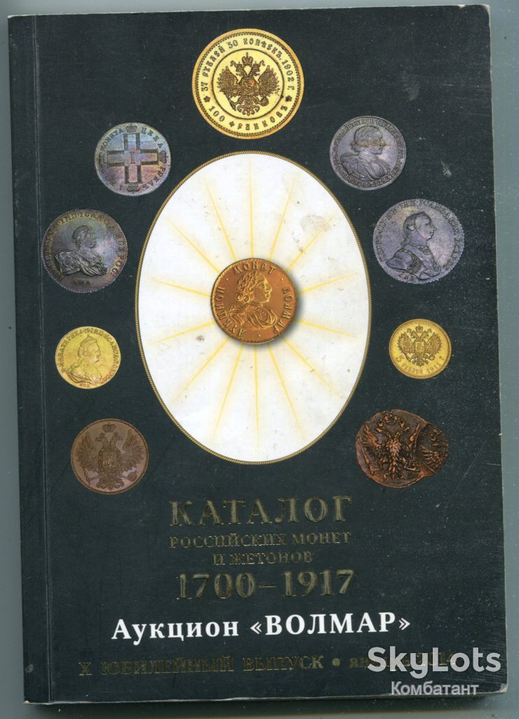 Каталог российских монет и жетонов 1700-1917, москва 2014 р. - фото фото фото 0