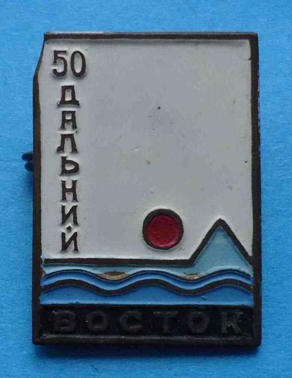 50 лет Дальний Восток море - фото фото фото 0