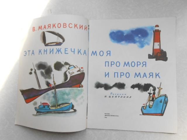 Маяковский В. Эта книжечка моя про моря и про маяк. - фото фото фото 1