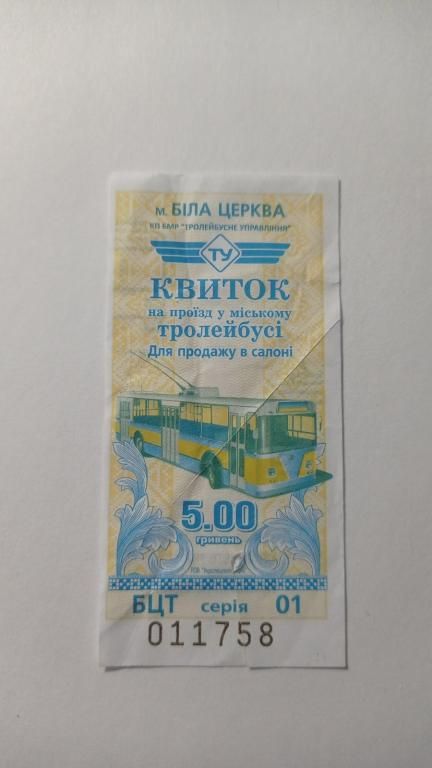 Талон на проїзд. Україна. Біла Церква. 5 грн. - фото фото фото 0