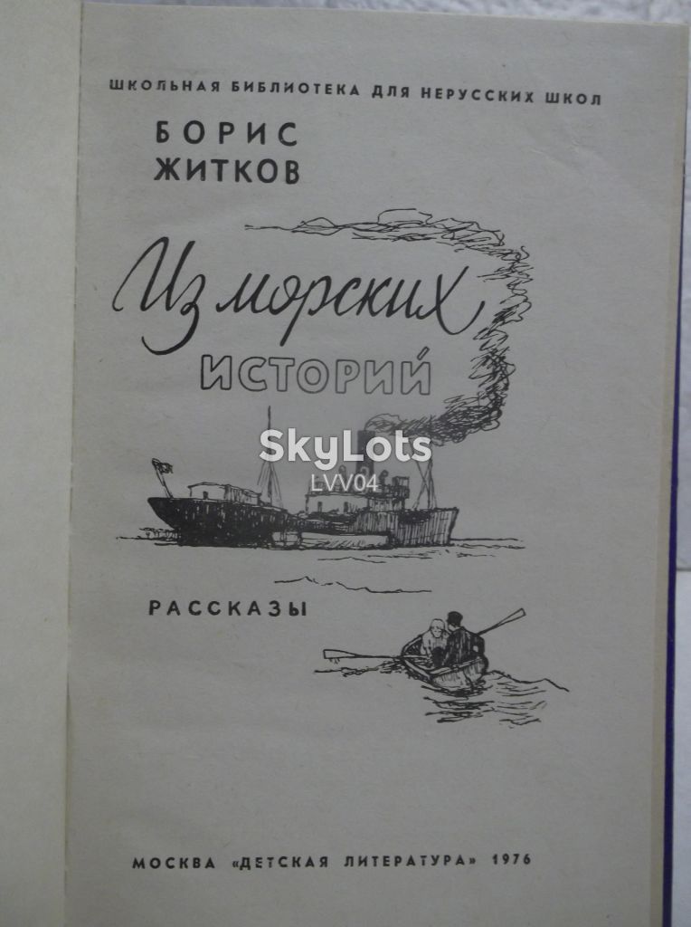 Житков. Из морских историй - фото фото фото 3