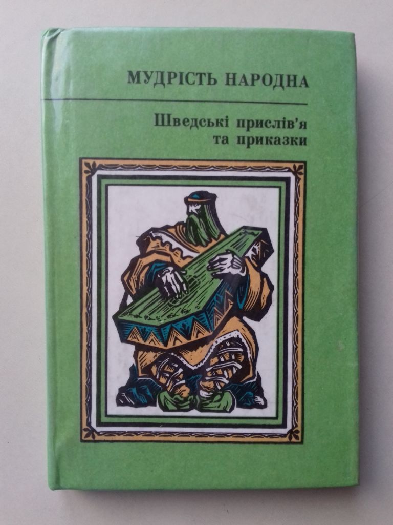 Мудрість народна. Шведські прислів'я та приказки. - фото фото фото 0
