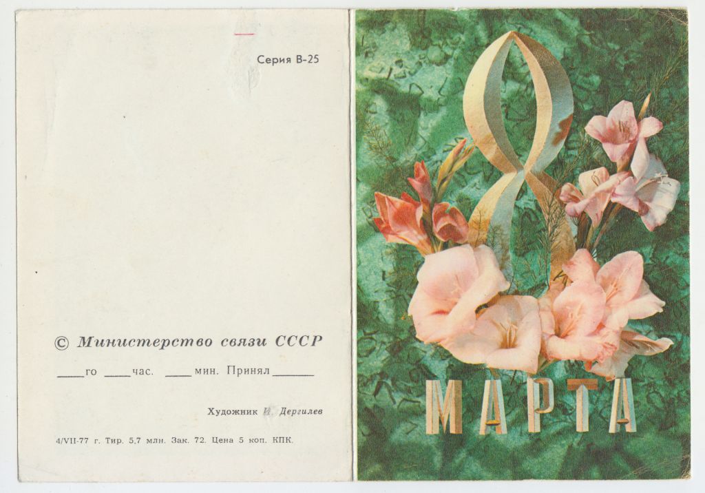 8 Марта Цветы телеграмма 1977 Р11 - фото фото фото 0