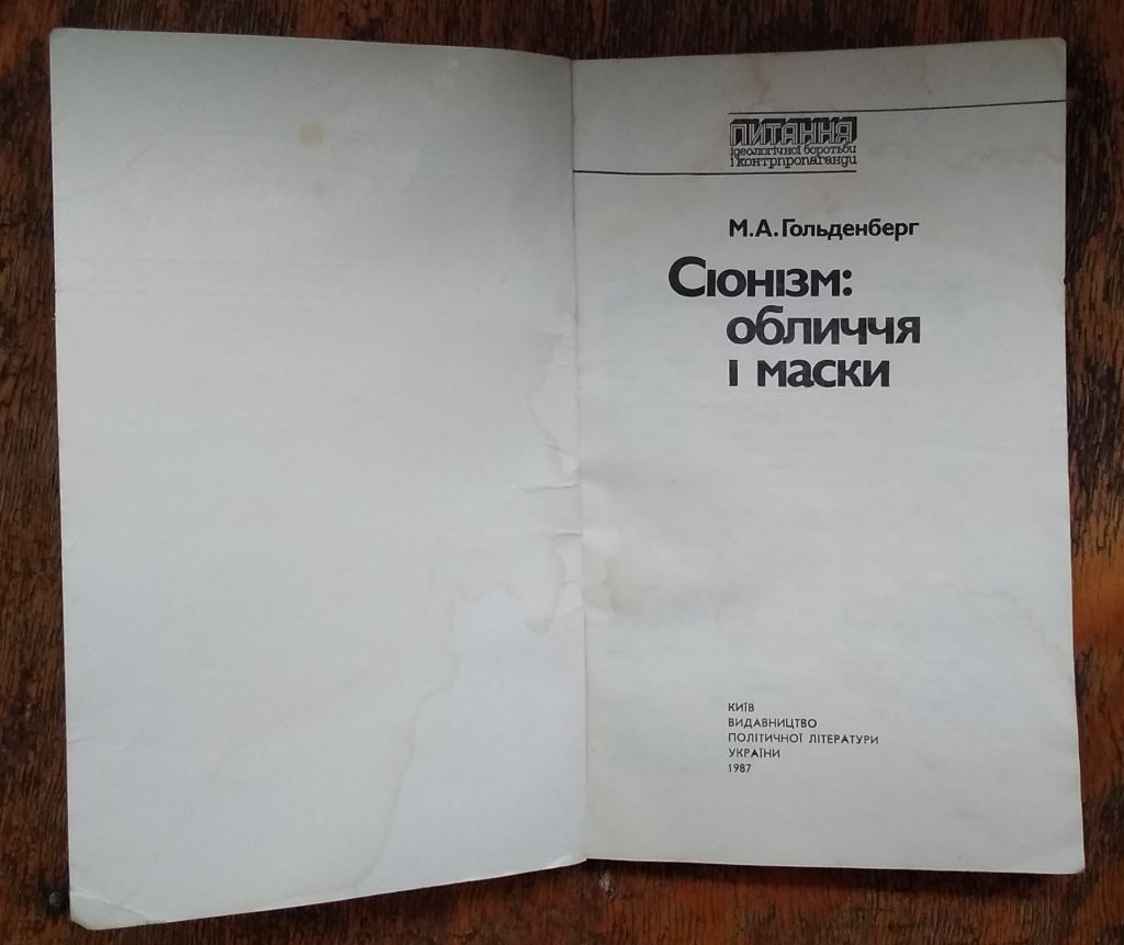 Гольденберг, М. А.     Сіонізм: обличчя і маски - фото фото фото 2