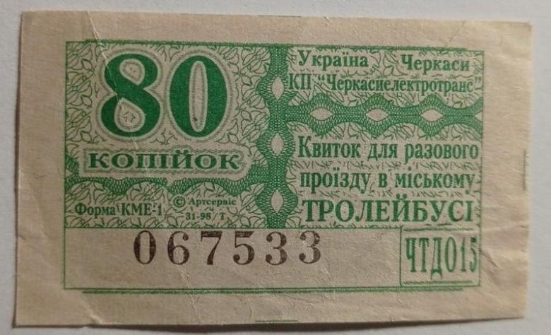 Талон на проїзд. Україна. Черкаси. 80 коп. - фото фото фото 0